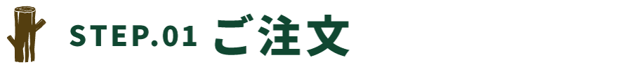 STEP01.ご注文