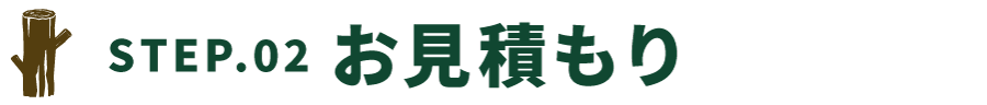 STEP02.お見積もり