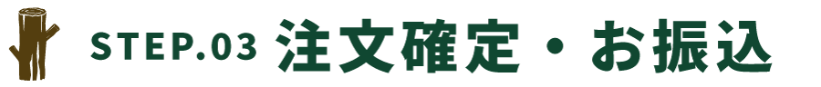 STEP03.注文確定・お振込