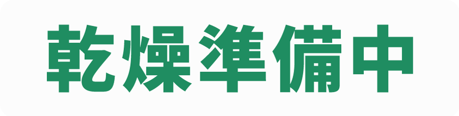 乾燥準備中