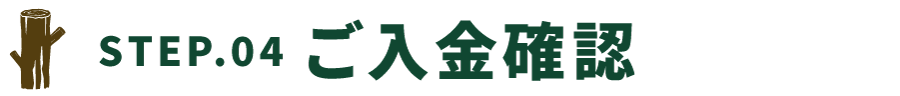 STEP04.ご入金確認
